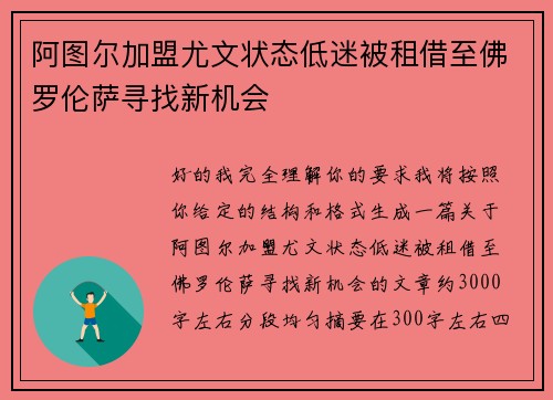 阿图尔加盟尤文状态低迷被租借至佛罗伦萨寻找新机会 阿图尔加盟尤文状态低迷被租借至佛罗伦萨寻找新机会