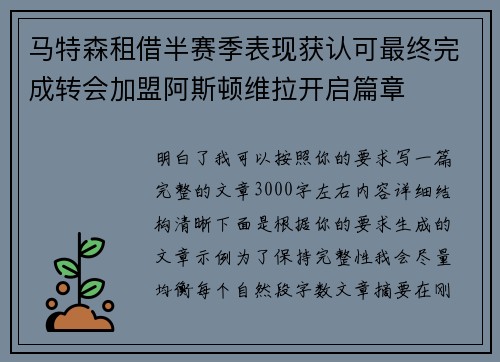 马特森租借半赛季表现获认可最终完成转会加盟阿斯顿维拉开启篇章