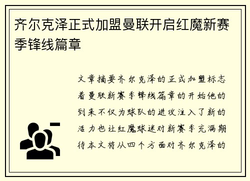 齐尔克泽正式加盟曼联开启红魔新赛季锋线篇章