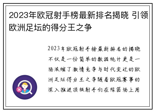 2023年欧冠射手榜最新排名揭晓 引领欧洲足坛的得分王之争