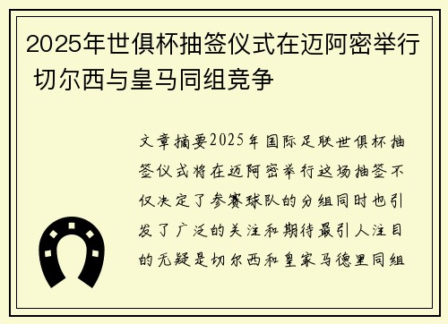 2025年世俱杯抽签仪式在迈阿密举行 切尔西与皇马同组竞争 2025年世俱杯抽签仪式在迈阿密举行 切尔西与皇马同组竞争
