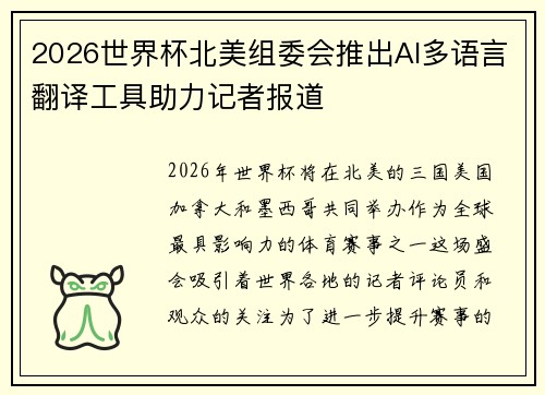 2026世界杯北美组委会推出AI多语言翻译工具助力记者报道