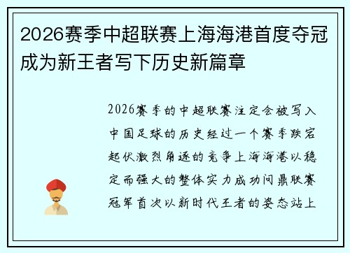 2026赛季中超联赛上海海港首度夺冠成为新王者写下历史新篇章 2026赛季中超联赛上海海港首度夺冠成为新王者写下历史新篇章