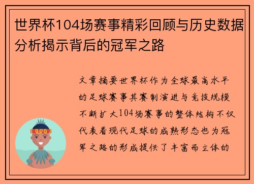 世界杯104场赛事精彩回顾与历史数据分析揭示背后的冠军之路