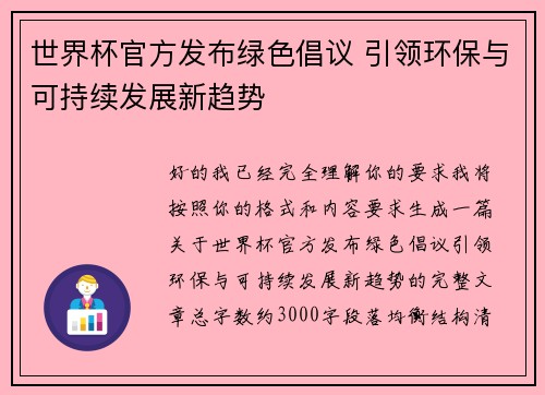 世界杯官方发布绿色倡议 引领环保与可持续发展新趋势 世界杯官方发布绿色倡议 引领环保与可持续发展新趋势