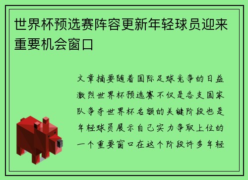 世界杯预选赛阵容更新年轻球员迎来重要机会窗口 世界杯预选赛阵容更新年轻球员迎来重要机会窗口