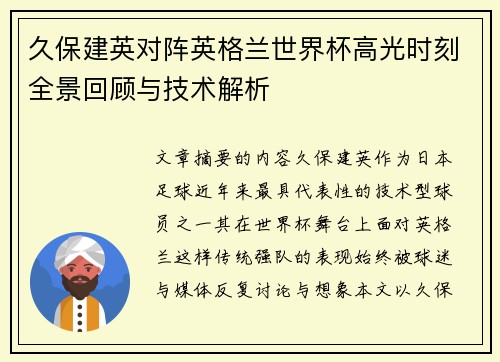 久保建英对阵英格兰世界杯高光时刻全景回顾与技术解析 久保建英对阵英格兰世界杯高光时刻全景回顾与技术解析