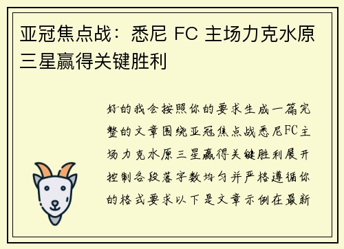 亚冠焦点战:悉尼 FC 主场力克水原三星赢得关键胜利 亚冠焦点战:悉尼 FC 主场力克水原三星赢得关键胜利