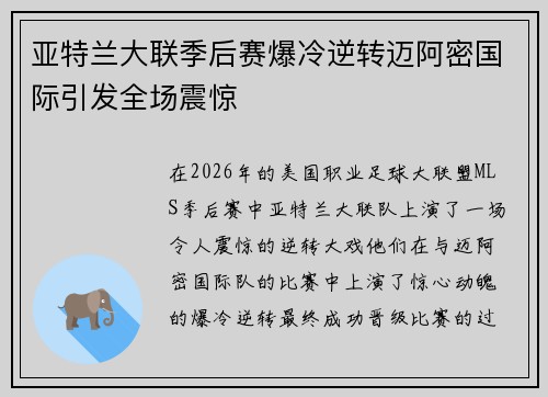 亚特兰大联季后赛爆冷逆转迈阿密国际引发全场震惊