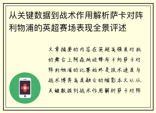 从关键数据到战术作用解析萨卡对阵利物浦的英超赛场表现全景评述 从关键数据到战术作用解析萨卡对阵利物浦的英超赛场表现全景评述