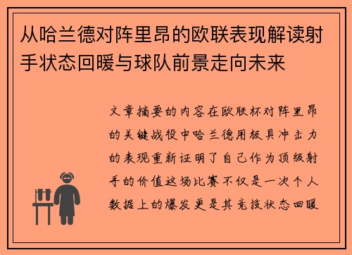从哈兰德对阵里昂的欧联表现解读射手状态回暖与球队前景走向未来 从哈兰德对阵里昂的欧联表现解读射手状态回暖与球队前景走向未来