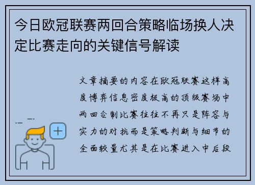 今日欧冠联赛两回合策略临场换人决定比赛走向的关键信号解读
