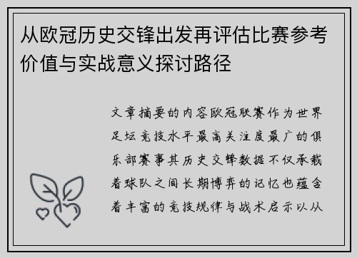 从欧冠历史交锋出发再评估比赛参考价值与实战意义探讨路径