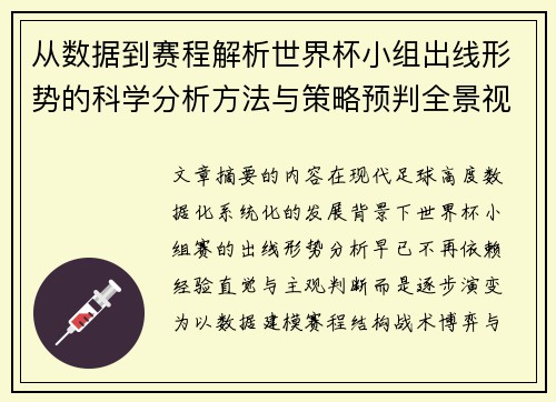 从数据到赛程解析世界杯小组出线形势的科学分析方法与策略预判全景视角