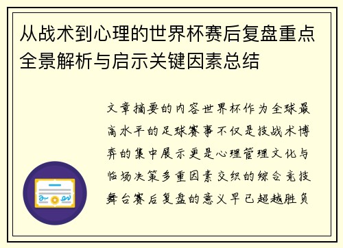 从战术到心理的世界杯赛后复盘重点全景解析与启示关键因素总结 从战术到心理的世界杯赛后复盘重点全景解析与启示关键因素总结