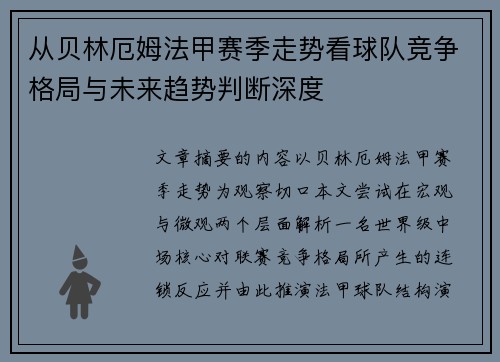 从贝林厄姆法甲赛季走势看球队竞争格局与未来趋势判断深度 从贝林厄姆法甲赛季走势看球队竞争格局与未来趋势判断深度