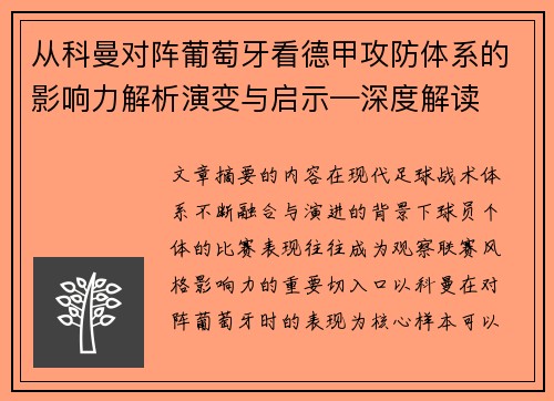 从科曼对阵葡萄牙看德甲攻防体系的影响力解析演变与启示—深度解读
