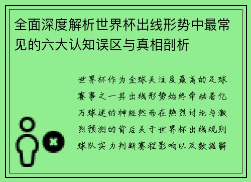全面深度解析世界杯出线形势中最常见的六大认知误区与真相剖析 全面深度解析世界杯出线形势中最常见的六大认知误区与真相剖析