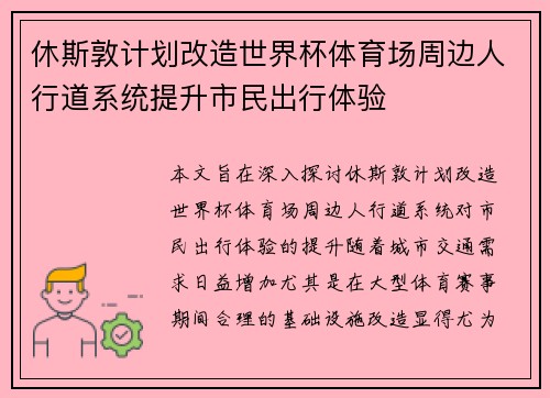 休斯敦计划改造世界杯体育场周边人行道系统提升市民出行体验