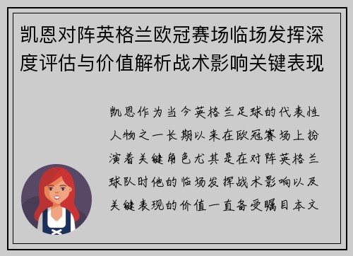凯恩对阵英格兰欧冠赛场临场发挥深度评估与价值解析战术影响关键表现
