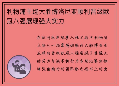 利物浦主场大胜博洛尼亚顺利晋级欧冠八强展现强大实力
