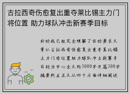 古拉西奇伤愈复出重夺莱比锡主力门将位置 助力球队冲击新赛季目标