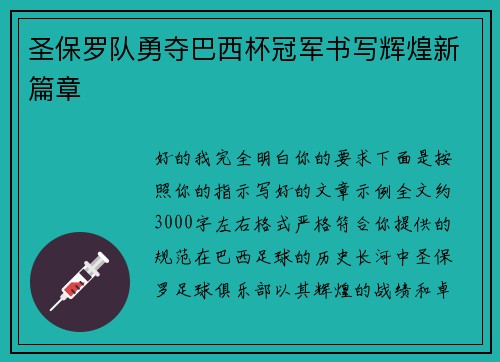 圣保罗队勇夺巴西杯冠军书写辉煌新篇章
