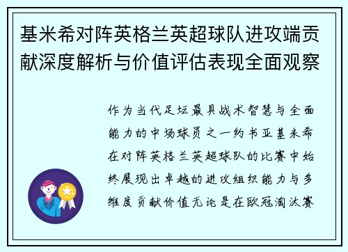 基米希对阵英格兰英超球队进攻端贡献深度解析与价值评估表现全面观察