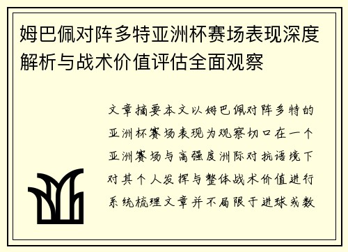 姆巴佩对阵多特亚洲杯赛场表现深度解析与战术价值评估全面观察