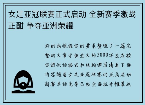 女足亚冠联赛正式启动 全新赛季激战正酣 争夺亚洲荣耀