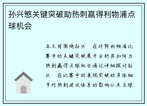 孙兴慜关键突破助热刺赢得利物浦点球机会