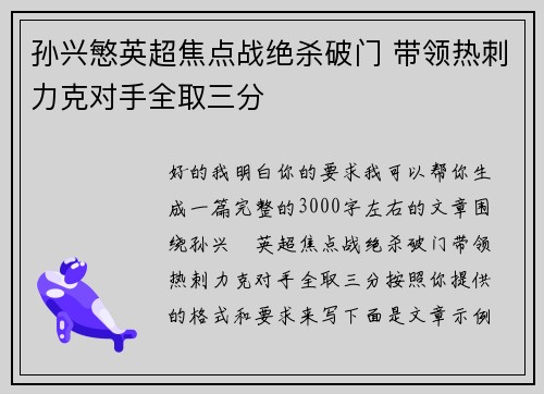 孙兴慜英超焦点战绝杀破门 带领热刺力克对手全取三分