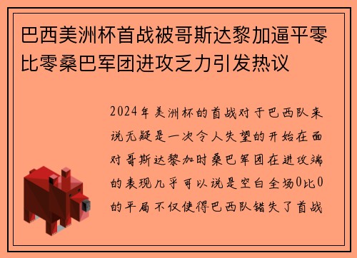 巴西美洲杯首战被哥斯达黎加逼平零比零桑巴军团进攻乏力引发热议