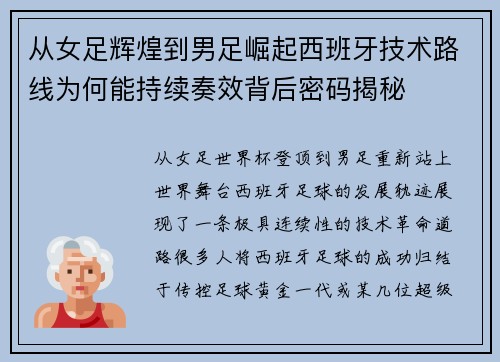 从女足辉煌到男足崛起西班牙技术路线为何能持续奏效背后密码揭秘
